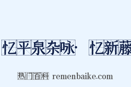 忆平泉杂咏·忆新藤是什么意思的图片